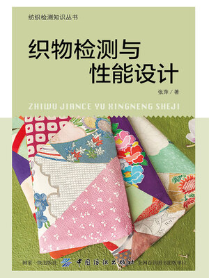 cover image of 织物检测与性能设计